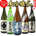 日本酒飲み比べセット 【5/1限定 全品P3倍】日本酒 飲み比べセット 大吟醸酒 1.8L 5本 ギフト セット 53％OFF 送料無料 飲み比べ 1800ml 辛口 RSL あす楽