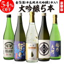 【1/9〜15限定 全品P3倍】日本酒 飲み比べセット 大吟醸 純米大吟醸入り 720ml 5本半額 清酒 ギフト セット 新潟 飲み比べ 辛口 大吟醸酒 冷酒 お酒 ギフト 父の日 お中元 御中元 長S