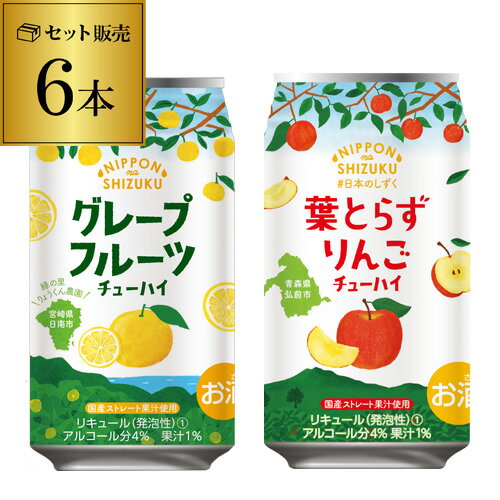 1,000円ポッキリ 送料無料 国産ストレート果汁 日本のしずく グレープフルーツチューハイ 数量限定 350ml×3本 葉とらずりんごチューハイ 数量限定 350ml×3本 計6本 グレフル GF りんご 林檎 サワー オリジナル RSL