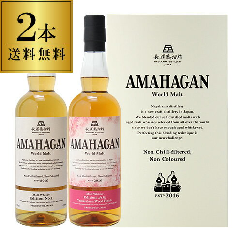 ★長濱蒸溜所の記念すべきブレンデッドモルト第一弾『AMAHAGAN World Malt Edition No.1』★＜長濱蒸溜所の新たなる挑戦＞2016年の蒸溜開始から約2年。将来のシングルモルトのリリースに向けウイスキーづくりにおいて最も重要な工程のひとつ「ブレンド」に焦点を当て生み出されたブレンデッドモルトシリーズ『AMAHAGAN(アマハガン)』の第一弾。海外のモルトウイスキーをベースに長濱蒸溜所のモルトを絶妙にブレンド。そのモルティな風味を最大限に活かせるよう高めのアルコール度数47度でボトリングされています。長濱蒸溜所の新たなる挑戦により生み出された味わいをぜひお愉しみ下さい。＜テイスティングノート＞長濱モルト由来の円みのある麦芽の香りと、オレンジチョコレートを連想させるフルーティさと深みが複雑に絡み合い、全体をバニラの甘い香りが包み込みます。口に含むとコクのあるアタックの後に、鼻に抜ける華やかな余韻をお愉しみいただけます。＜長濱蒸溜所＞2016年に長濱浪漫ビール施設内に稼働した、琵琶湖と伊吹山、長浜の風土が育む、国内最小規模となるクラフトディスティラリーです。アランビック型の小さなポットスチルと極細のラインアームからは、特徴となるリッチな味わいの原酒が日々産み出されています。 ■商品名AMAHAGAN(アマハガン) World Malt Edition No.1■内容量700ml■アルコール度47度■タイプブレンデッドモルト■産地日本/滋賀（長濱蒸溜所） ★長濱蒸溜所 ブレンデッドモルト第三弾『AMAHAGAN World Malt Edition 山桜』★ ＜和をまとった心地よい芳香＞ 「Edition 山桜」は海外のモルトウイスキーをベースに長濱蒸溜所のモルトを絶妙にブレンドした「Edition No.1」をベースに、日本原産「山桜」にて後熟を行いました。『和』を纏った香木を思わせる心地よい芳香と、優しい余韻が特徴の「Edition山桜」です。 ＜テイスティングノート＞ 外観は赤みがかった琥珀色。長濱モルトらしさのモルティーな甘さはそのままに、山桜由来の品のある甘く優しい麗らかな香り立ち。桜餅や梅を連想させる『和』のフレーバー。アマハガンシリーズ特有の穏やかなオレンジピールや黒蜜、口の中で広がる華やかで上品な甘さ。アフターには紅茶の様なリーフィーな心地よい渋みが訪れます。 ＜長濱蒸溜所＞2016年に長濱浪漫ビール施設内に稼働した、琵琶湖と伊吹山、長浜の風土が育む、国内最小規模となるクラフトディスティラリーです。アランビック型の小さなポットスチルと極細のラインアームからは、特徴となるリッチな味わいの原酒が日々産み出されています。 ■商品名AMAHAGAN(アマハガン) World Malt Edition 山桜■内容量700ml■アルコール度47度■タイプブレンデッドモルト■原材料モルト■産地日本/滋賀（長濱蒸溜所） ※画像はイメージです。実際のボトルとデザインやヴィンテージが異なる場合がございます。また並行輸入品につきましてはアルコール度数や容量が異なる場合がございます。