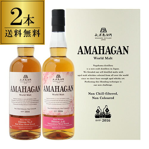 ★長濱蒸溜所 ブレンデッドモルト第二弾『AMAHAGAN World Malt Edition No.2』★ ＜交差する、ワインの香りとモルトの甘み＞ 将来のシングルモルトのリリースに向け、ウイスキー造りにとって最も重要な工程である「ブレンド」に焦点をあて、生み出されたブレンデッドモルトシリーズ「AMAHAGAN」。Edition No.1をベースに赤ワインの個性を活かした後熟にチャレンジした1本となっています。 ＜テイスティングノート＞ 外観は赤みがかった艶やかなレンガ色。レーズンやベリーといった赤ワイン由来の風味と、長濱独特のモルティさが絶妙に調和、アフターに爽やかなオレンジピールを感じます。口に含むと、独特の穀物の甘味が全体に広がりますが、ほどよい渋味が全体を引き締めます。その深みある味わいをお愉しみ下さい。 ★長濱蒸溜所 ブレンデッドモルト『AMAHAGAN World Malt Edition 山桜』★ ＜和をまとった心地よい芳香＞ 「Edition 山桜」は海外のモルトウイスキーをベースに長濱蒸溜所のモルトを絶妙にブレンドした「Edition No.1」をベースに、日本原産「山桜」にて後熟を行いました。『和』を纏った香木を思わせる心地よい芳香と、優しい余韻が特徴の「Edition山桜」です。 ＜テイスティングノート＞ 外観は赤みがかった琥珀色。長濱モルトらしさのモルティーな甘さはそのままに、山桜由来の品のある甘く優しい麗らかな香り立ち。桜餅や梅を連想させる『和』のフレーバー。アマハガンシリーズ特有の穏やかなオレンジピールや黒蜜、口の中で広がる華やかで上品な甘さ。アフターには紅茶の様なリーフィーな心地よい渋みが訪れます。 容量700ml×2本 タイプブレンデッドモルト 生産地日本/滋賀（長濱蒸溜所） 原材料モルト アルコール度数47度 ※画像はイメージです。実際のボトルとデザインやヴィンテージが異なる場合がございます。また並行輸入品につきましてはアルコール度数や容量が異なる場合がございます。