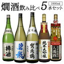 日本酒飲み比べセット 【5/5限定 全品P3倍】送料無料 バイヤー厳選 燗酒 5本 飲み比べ セット 1800ml 5本賀茂鶴 福光屋 浜福鶴 蓬莱 月桂冠 辛口 日本酒 清酒 お酒 燗酒コンテスト 最高金賞 本醸造 純米酒 純米大吟醸 樽酒 ギフト 1.8L 一升瓶 贈答用