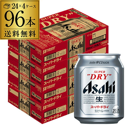 【5/20限定 全品P3倍】アサヒ スーパードライ 250ml×96缶 (24本×4ケース販売) 96本 ビール 国産 アサヒ ドライ 缶ビール アサヒスーパードライ YF