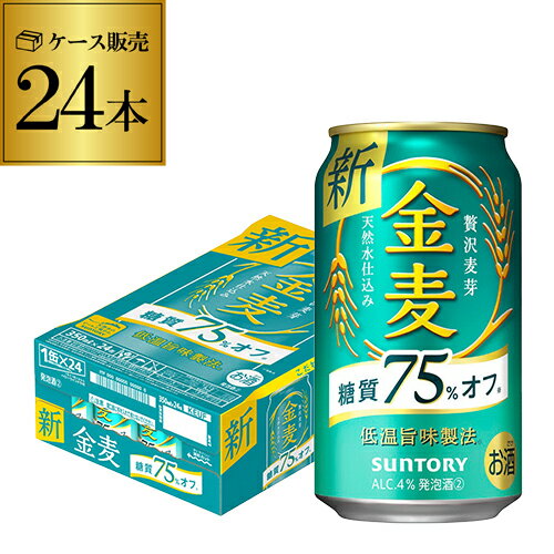 ■商品名 サントリー　金麦オフ ■容量 350ml×24本 ■アルコール度数 4% 缶ビール以外との同梱はできません。缶ビール以外の商品とご一緒にご注文頂いた場合、複数口でのお届けとなりますので、表示される送料が異なります。ご注文後、送料を修正してメールにてご連絡させて頂きます。 こちらの商品はケースを開封せず出荷をするため、納品書はお付けすることが出来ません。 [父の日][ギフト][プレゼント][父の日ギフト][お酒][酒][お中元][御中元][お歳暮][御歳暮][お年賀][御年賀][敬老の日][母の日][花以外]クリスマス お年賀 御年賀 お正月