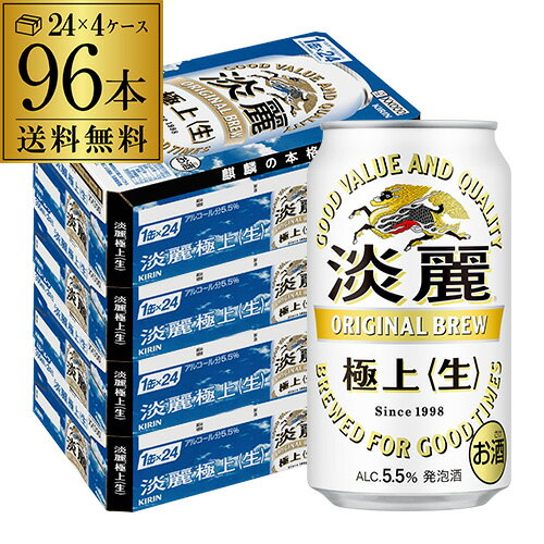 【5/18限定 全品P10倍 要エントリー】【あす楽】キリン 麒麟 淡麗 極上 ＜生＞ 350ml×96缶 4ケース送料無料【ケース】 発泡酒 国産 日本 96本 YF 1