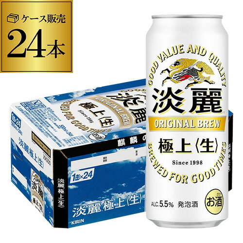 【5/20限定 全品P3倍】キリン 淡麗極上〈生〉500ml×24本 送料無料 麒麟 発泡酒 ビールテイスト 500缶 国産 1ケース販売 缶 端麗 キリンビール 淡麗 生 YF