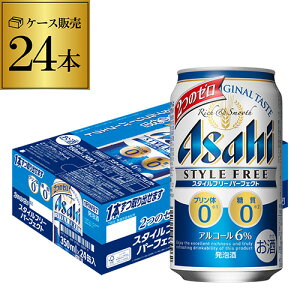 【4/30限定 全品P3倍】アサヒ　スタイルフリー　パーフェクト 350ml×24本発泡酒 ビールテイスト 350缶 国産 1ケース販売 缶 YF