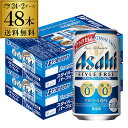 【300円OFFクーポン(6/1〜2日10時迄)】【6/1〜2 9:59まで 全品P3倍】送料無料 アサヒ スタイルフリー パーフェクト 350ml×48本発泡...