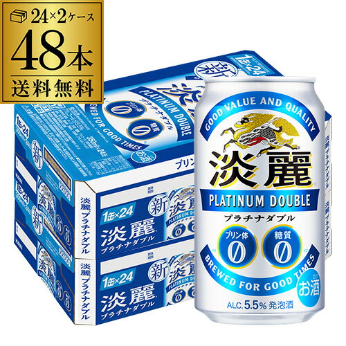 ■商品名 キリン　淡麗　プラチナダブル ■容量 350ml×48本 ■アルコール度数 5.5% 缶ビール以外との同梱はできません。缶ビール以外の商品とご一緒にご注文頂いた場合、複数口でのお届けとなりますので、表示される送料が異なります。ご注...