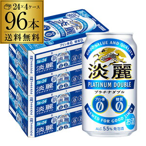 【5/5限定 全品P3倍】キリン 麒麟 淡麗 プラチナダブル 350ml×96缶 送料無料【ケース】 発泡酒 国産 日本 YF2個口でお届けします