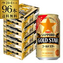 【7/10限定 全品P3倍】サッポロ ゴールドスター GOLD STAR 350ml×96缶 (24本×4ケース) 送料無料 ケース 新ジャンル 第三のビール ...