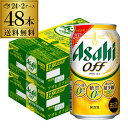 【300円OFFクーポン&全品3倍(5/1〜2日9:59)】【4/30限定 全品P3倍】新 アサヒ オフ プリン体ゼロ・糖質ゼロ (発泡酒) 350ml缶×48...