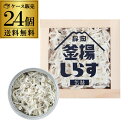 【4ケース買いが更にお得 1缶409円】 山梨罐詰 静岡釜揚げしらす 缶詰 40g 24缶 国産 国内加工 静岡 駿河湾 しらす缶詰 カワタキ