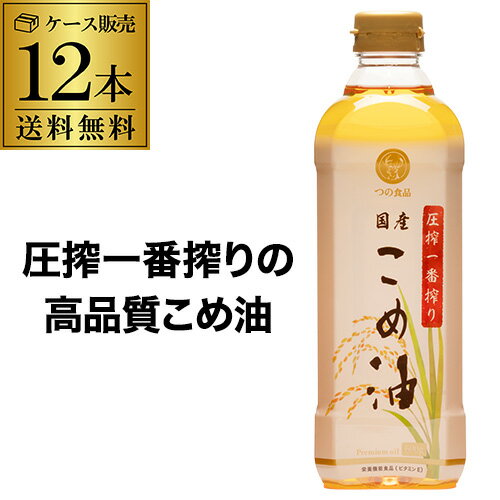 【ケース買いが圧倒的にお得 1本1,200円】築野食品 圧搾一番搾り 国産こめ油 600g 12本 ケース販売 築野こめ油 築野米油 RSL