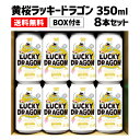 【5/9～10限定 全品P3倍】黄桜 ラッキードラゴン 350ml×8本 BOXセット 送料無料 ビール 地ビール クラフトビール 国産 辰 龍 竜 干支 お年賀 ギフト プレゼント LUCKY DRAGON 八幡