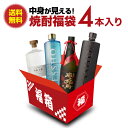 単品合計価格19,676円（税込）→12,480円（税込）送料無料 運が良ければ1/20の確率で森伊蔵 金ラベル！ 中身が見える！ 焼酎福袋4本入 徹宵 赤兎馬の最高ランク入り！焼酎 芋焼酎 いも焼酎 徹宵 赤兎馬 せきとば 福袋 セット 飲み比べセット虎