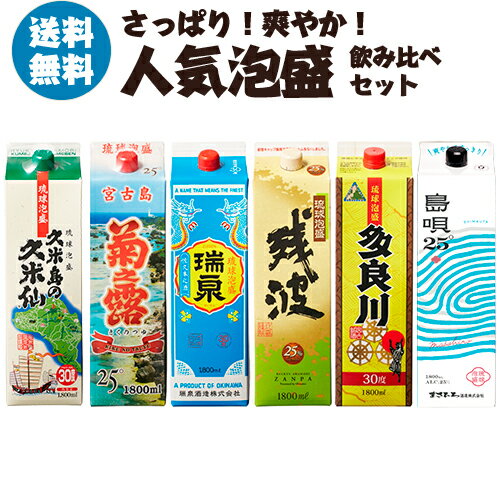 焼酎 泡盛 焼酎セット さっぱり 爽やか 人気の泡盛パック 飲み比べセット 1800ml 6種 各1本あわもり パック 沖縄 黒麹 久米仙 菊之露 残波 瑞泉 多良川 島唄 RSL あす楽