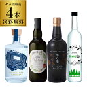 送料無料 ジャパニーズ クラフト ジン 4本セット 第2弾 季の美 KINOBI 野沢温泉蒸留所 NOZAWA GIN 秋田杉GIN アンバースデイ 指宿ドライジン 国産ジン 飲み比べ ギフト プレゼント 長S