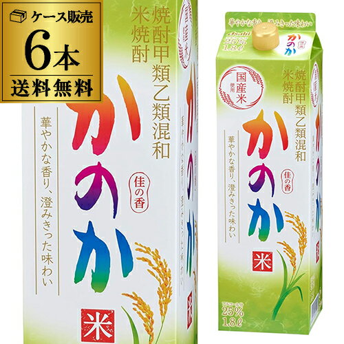 米焼酎 かのか こめ焼酎 25度 1.8L パック ×6本【送料無料】【ケース(6本)】[米焼酎][1800ml][長S]