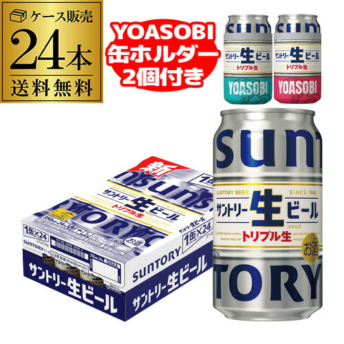 【5/20限定 全品P3倍】YOASOBI缶ホルダー2個(2種各1個)付き サントリー生 350ml缶×24本 送料無料 1ケース 24缶 1本あたり190円(税別) ビール トリプル生 サン生 国産 SUNTORY 長S