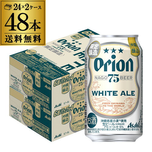 【5/20限定 全品P3倍】アサヒ オリオン 75BEER ホワイトエール 350ml缶×48本(24本×2ケース) 送料無料 1本あたり269円(税別) 数量限定 ビール オリオンビール 国産 長S