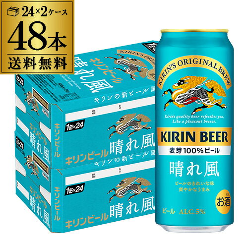 【6/1限定 全品P3倍】キリンビール 晴れ風 500ml缶 48本 24本 2ケース 送料無料 1本あたり241円 税別 ビール 缶ビール KIRIN 国産 長S