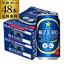 【4/30限定 全品P3倍】サッポロ 極ZERO 350ml 48本 送料無料 1本あたり143円(税別) 2ケース 48缶 極ゼロ ゴクゼロ 糖質0 プリン体0 発泡酒 ビール 国産 YF