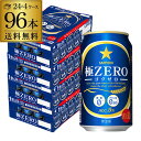 送料無料 サッポロ 極ゼロ 350ml×96本 発泡酒 96缶 4ケース販売 ビールテイスト 2個口でお届けします YF