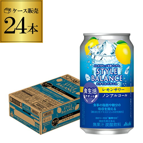 【あす楽】【1ケース】アサヒ スタイルバランス レモンサワーテイスト350ml缶×24本 機能性表示食品 ASAHI アサヒ ノンアル スタイルバランス レモン YF レモンサワー スコスコ スイスイ