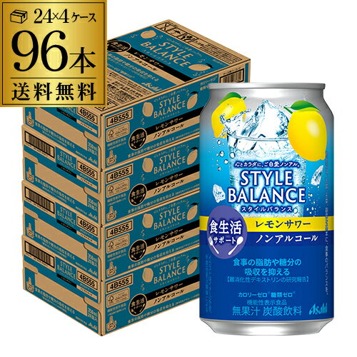 楽天日本のSAKE 　和泉清　 楽天市場店【5/14～15限定 全品P3倍】【4ケース】アサヒ スタイルバランス レモンサワーテイスト350ml缶×96本 4ケース [機能性表示食品] ASAHI アサヒ ノンアル スタイルバランス レモン 長S[レモンサワー][スコスコ][スイスイ]