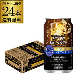 送料無料 アサヒ スタイルバランス 香り華やぐ ハイボールテイスト350ml缶×24本 [機能性表示食品] ASAHI アサヒ ノンアル スタイルバランス ハイボール YF