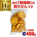 【ケース買いが圧倒的にお得 1袋750円】 銀座花のれん 揚久助 400g 14袋 揚げ久助 せんべい 訳あり 訳アリ せんべい お徳用 虎S