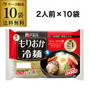 【ケース買いがお得 1袋338円】 戸田久 もりおか冷麺 2人前×10袋 盛岡冷麺 スープ付き冷麺 本場 盛岡名産 キムチ 涼麺 夏の名物 RSL