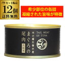 【300円OFFクーポン(6/1〜2日10時迄)】【6/1〜2 9:59まで 全品P3倍】送料無料 木の屋 石巻水産 まぐろの尾肉 大和煮 170g×12個 缶...
