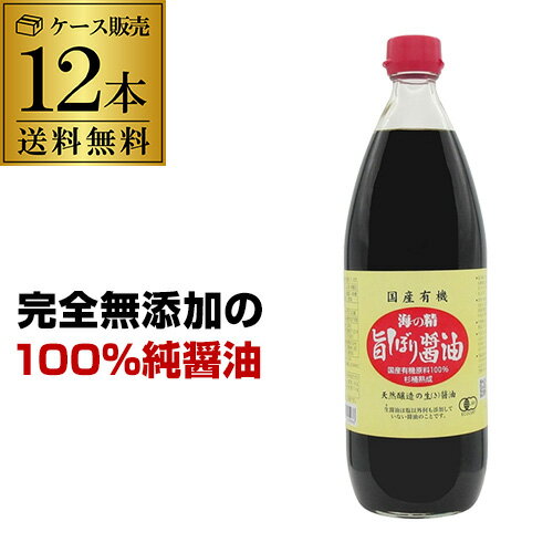 【5/20限定 全品P3倍】【ケース買いがお得 1本1,800円 】海の精 国産有機 旨しぼり醤油 1L 12本 ケース販売 有機醤油 無添加醤油 国産醤油 有機JAS 虎S