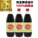 【3本で送料無料 】海の精 国産有機 旨しぼり醤油 1L 3本 有機醤油 無添加醤油 国産醤油 虎S