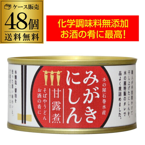 【5/5限定 全品P3倍】【2ケース買いが更にお得 1缶544円】 木の屋石巻水産 みがきにしん 甘露煮 缶詰 170g 48缶 缶詰め おかず ご飯のお供 カワタキ