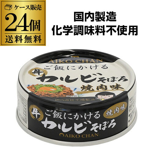 【ケース買いがお得 1缶182円】 伊藤食品 あいこちゃん ご飯にかける 牛カルビそぼろ 焼肉味 60g 24個 国産 化学調味料不使用 RSL
