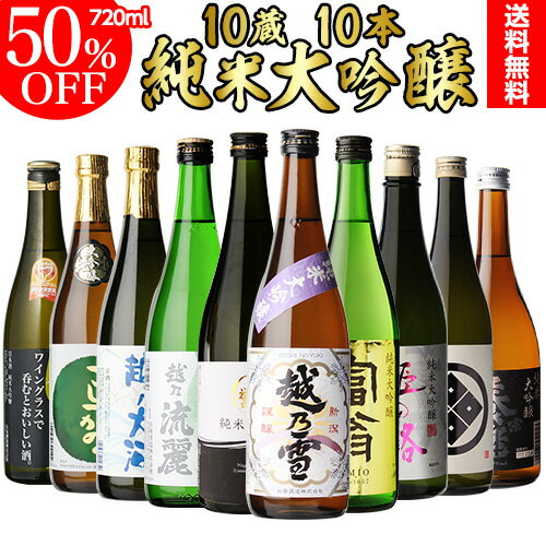 日本酒飲み比べセット 日本酒 飲み比べセット 全国10蔵 純米大吟醸 10本セット 訳あり180ml3本付き詰め合わせ 辛口 清酒 お酒 ギフト プレゼント お歳暮 御歳暮 純米大吟醸酒 長S