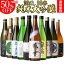 日本酒 飲み比べセット 全国10蔵 純米大吟醸 10本セット 訳あり180ml3本付き詰め合わせ 辛口 清酒 お酒 ギフト プレゼント お歳暮 御歳暮 純米大吟醸酒 長S