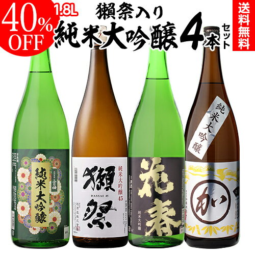 日本酒飲み比べセット 【5/18限定 全品P10倍 要エントリー】日本酒 獺祭入り 純米大吟醸 1.8L 4本 飲み比べ セット 送料無料 1本あたり2,995円だっさい dassai 磨き45 純米大吟醸酒 冷酒 清酒 ギフト プレゼント 贈答 贈り物 1800ml お中元 御中元 長S