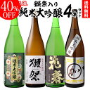 【4/25限定 全品P3倍】日本酒 獺祭入り 純米大吟醸 1.8L 4本 飲み比べ セット 送料無料 1本あたり2,995円だっさい dassai 磨き45 純米大吟醸酒 冷酒 清酒 ギフト プレゼント 贈答 贈り物 1800ml お中元 御中元 長S