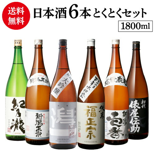 【5/14～15限定 全品P3倍】日本酒 飲み比べ 飲み比べセット 特得セット 1.8L 6本 送料無料大吟醸 純米..