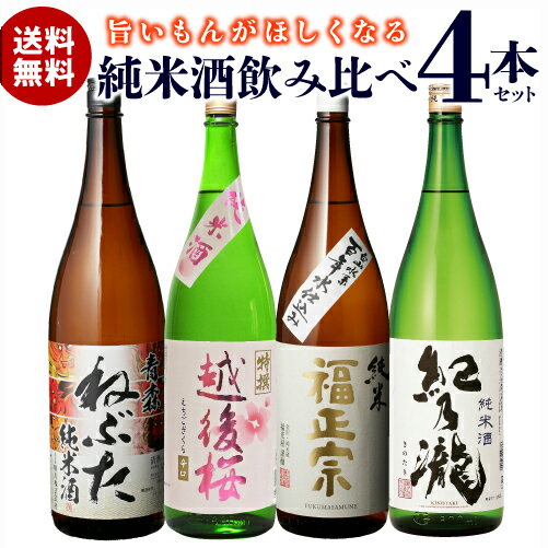 日本酒飲み比べセット 【5/14～15限定 全品P3倍】日本酒 飲み比べ セット ギフト プレゼント送料無料 純米酒1.8L 4本セット御中元 お中元 福正宗 越後桜 和泉清 紀乃瀧 1800ml 一升瓶 日本酒 冷酒 長S