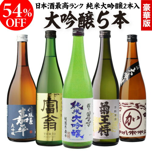 日本酒 飲み比べセット 大吟醸 純米大吟醸入り 720ml 5本半額 清酒 ギフト セット 新潟 飲み比べ 辛口 大吟醸酒 冷酒 お酒 ギフト 父の日 お中元 御中元 RSL