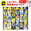 【品名】リキュール（発泡性）1 こだわり酒場のレモンサワー350ml×1本 こだわり酒場のレモンサワー キリっと辛口 350ml×1本 こだわり酒場のレモンサワー追い足しレモン 350ml×1本 -196℃ストロングゼロWレモン 350ml×1本 -196℃ストロングゼロビターレモン350ml×1本 焼酎ハイボール レモン350ml×1本 焼酎ハイボール 特製レモン割り350ml×1本 贅沢搾り レモン350ml×1本 樽ハイ倶楽部 レモンサワー350ml×1本 Slat すらっと レモンサワー350ml×1本 濃いめのレモンサワー 350ml×1本 ニッポンのシン・レモンサワー×1本 麒麟 特製レモンサワー350ml×1本 麒麟 特製 レモン酎ハイボール350ml×1本 本搾り レモン350ml×1本 氷結 レモン350ml×1本 氷結 無糖 レモン 7％ 350ml×1本 氷結 無糖 レモン 9％ 350ml×1本 【内容量】350ml×18本タカラ サントリー アサヒ サッポロ キリン ※セット中身のラインナップは予告なく変更することがございます。 ※他の商品との同梱はできません。※ケースを開封せずに発送しますので納品書はお付けしておりません。※リニューアルなどにより商品ラベルが画像と異なる場合があります。また在庫があがっている商品でも、店舗と在庫を共有しているためにすでに売り切れでご用意できない場合がございます。その際はご連絡の上ご注文キャンセルさせていただきますので、予めご了承ください。 [飲み比べ][詰め合わせ][40代][50代][60代][70代][80代][ランキング][御歳暮][歳暮][お歳暮][誕生日][御礼][お礼][贈答用][贈り物][御中元][お中元][中元][父の日][母の日][お酒][花以外][ドリンク][酒] ギフト プレゼント 贈答用 贈り物 30代 40代 50代 60代 70代[父の日][ギフト][プレゼント][父の日ギフト][お酒][酒][お中元][御中元][お歳暮][御歳暮][お年賀][御年賀][敬老の日][母の日][花以外][ドリンク][酒][母の日ギフト][数量限定][飲み比べ][詰合せ][父の日限定パッケージ][2021][セット][父][350ml][プレゼント][贈り物]クリスマス お年賀 御年賀 お正月