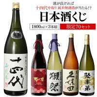 【4/18限定 全品P3倍】日本酒くじ 1800ml×3本セット 第7弾 限定70セット特賞は十四...