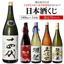 十四代 日本酒 日本酒くじ 1800ml×3本セット 第7弾 限定70セット特賞は十四代純米大吟醸酒 大吟醸酒 純米酒 日本酒福袋 1.8L 清酒