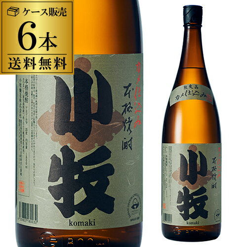 【5/20限定 全品P3倍】焼酎 芋焼酎 小牧 甕仕込み 25度 1800ml × 6本 限定品いも焼酎 1.8L 酒 お酒 小牧醸造 鹿児島 長S