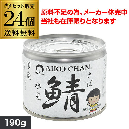 脂の乗った国産のサバを「沖縄の塩　シママース」のみで煮つけました。シンプルな味付けなため、サバ本来の味をご堪能いただける商品です。化学調味料不使用。名称さば水煮原材料さば、食塩内容量190g×24個賞味期限保存方法直射日光、高温多湿をさけて保存してください。製造元（加工元）伊藤食品株式会社※画像はイメージです。ラベル変更などによりデザインが変更されている可能性がございます。※自動計算される送料と異なる場合がございますので、弊社からの受注確認メールを必ずご確認お願いします。※実店舗と在庫を共有しているため、在庫があがっていても完売のためご用意できない場合がございます。 予めご了承くださいませ。